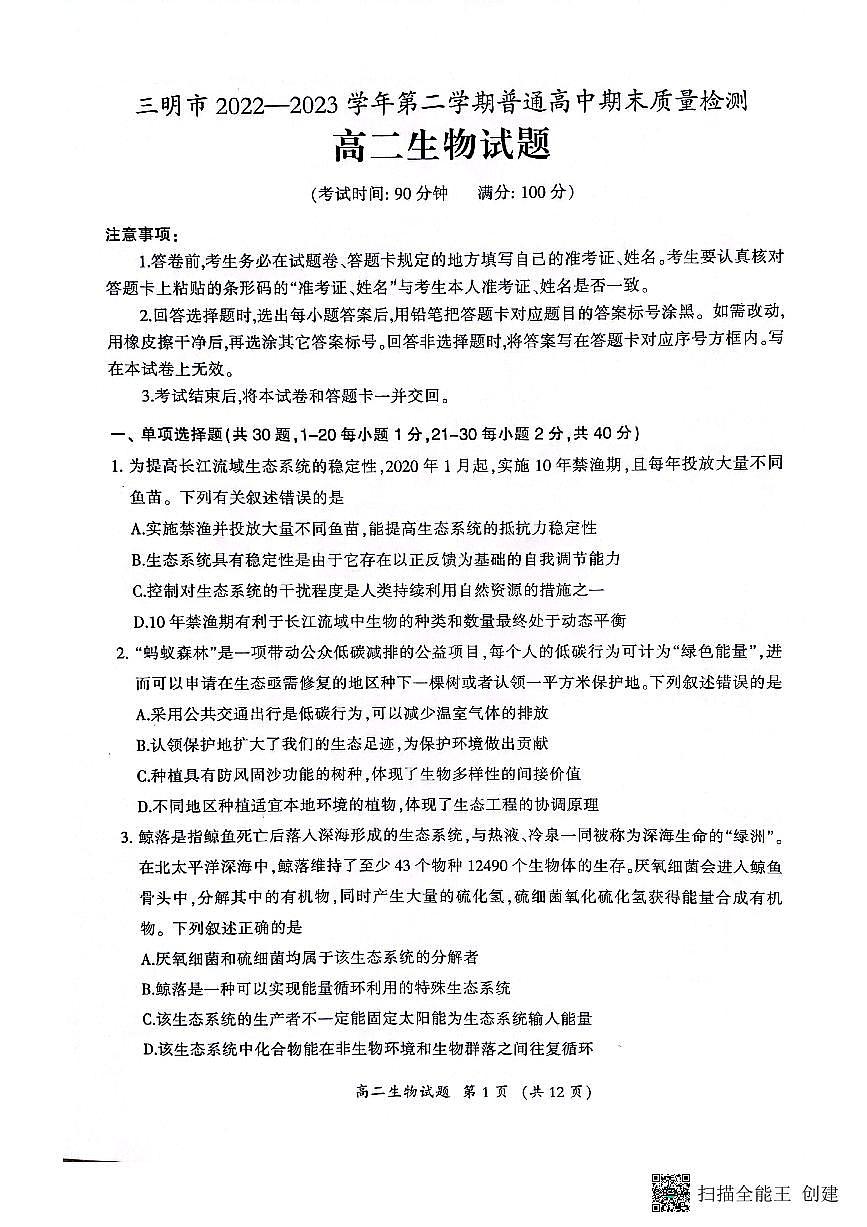 2024届福建省三明市高二下学期期末质量检测生物试题（含答案）第1页