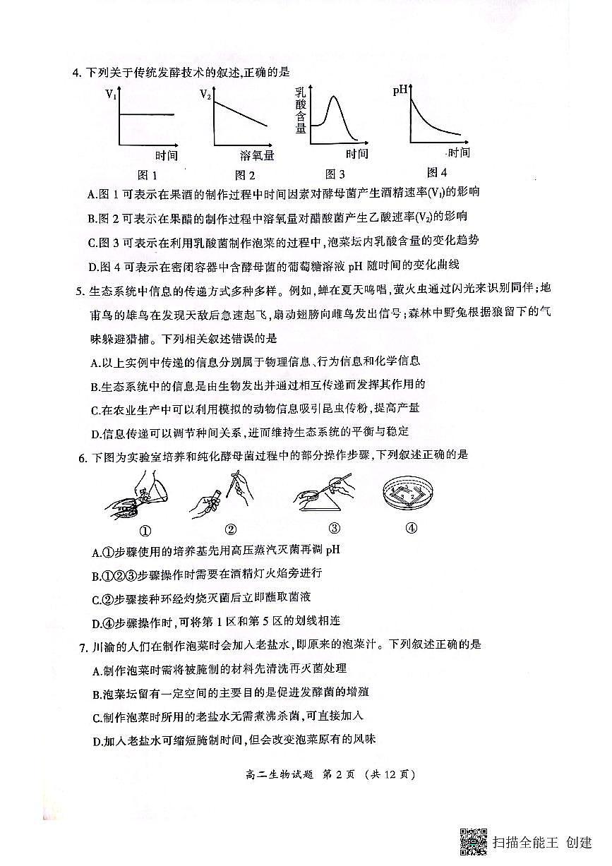 2024届福建省三明市高二下学期期末质量检测生物试题（含答案）第2页