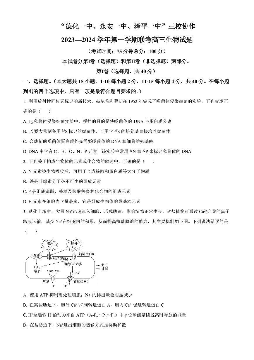 2024届福建省三校协作高三上(12月考)-生物试题（含答案）第1页
