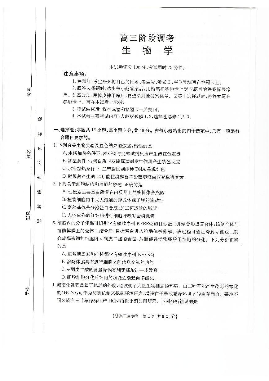2024届甘肃省高三上学期1月阶段调研考试-生物试题（含答案）第1页