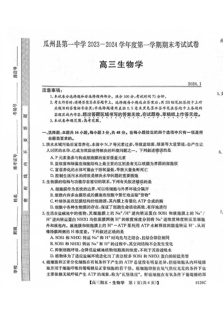 2024届甘肃省高三上学期1月期末考试-生物试题（含答案）第1页