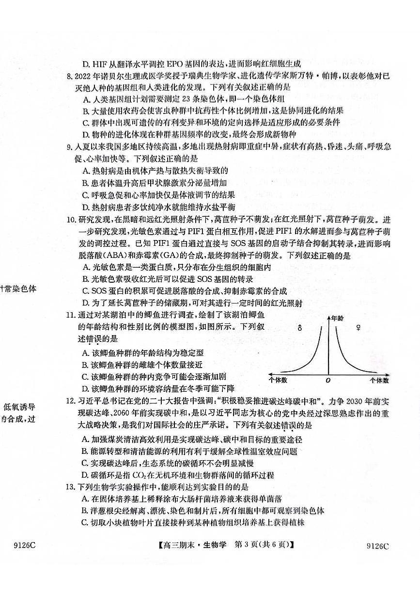 2024届甘肃省高三上学期1月期末考试-生物试题（含答案）第3页