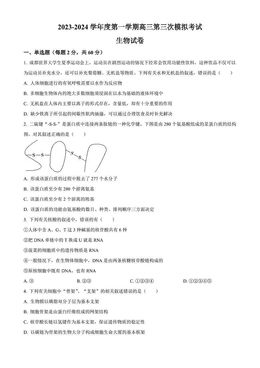 2024届甘肃省武威市凉州区高三上学期第三次诊断考试卷-生物试题（含答案）第1页