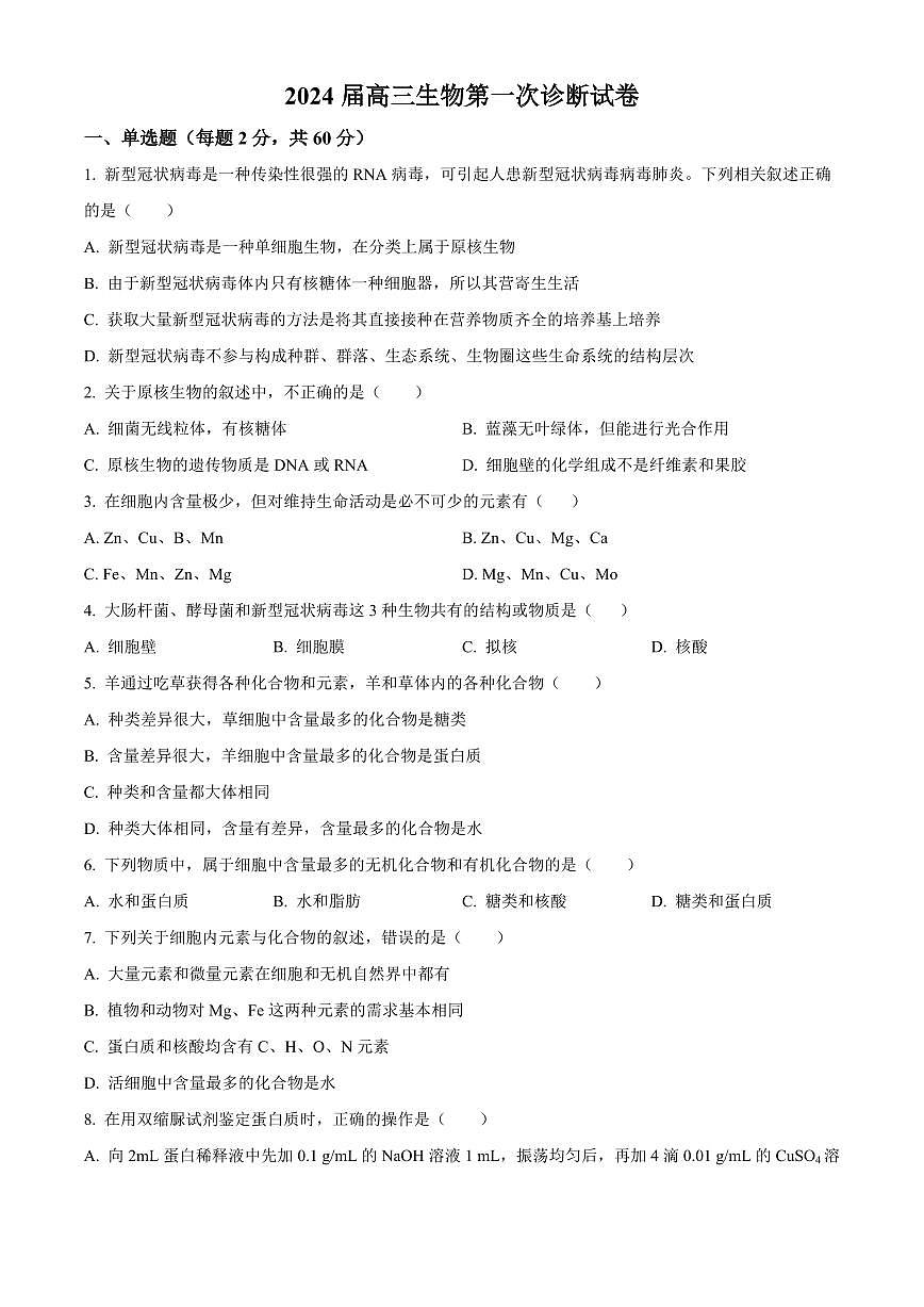 2024届甘肃省武威市凉州区高三上学期第一次诊断考试卷-生物试题（含答案）第1页