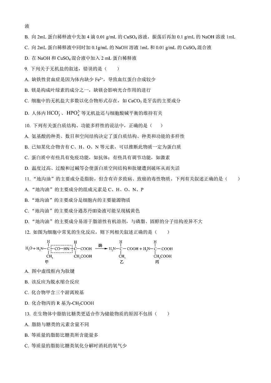 2024届甘肃省武威市凉州区高三上学期第一次诊断考试卷-生物试题（含答案）第2页