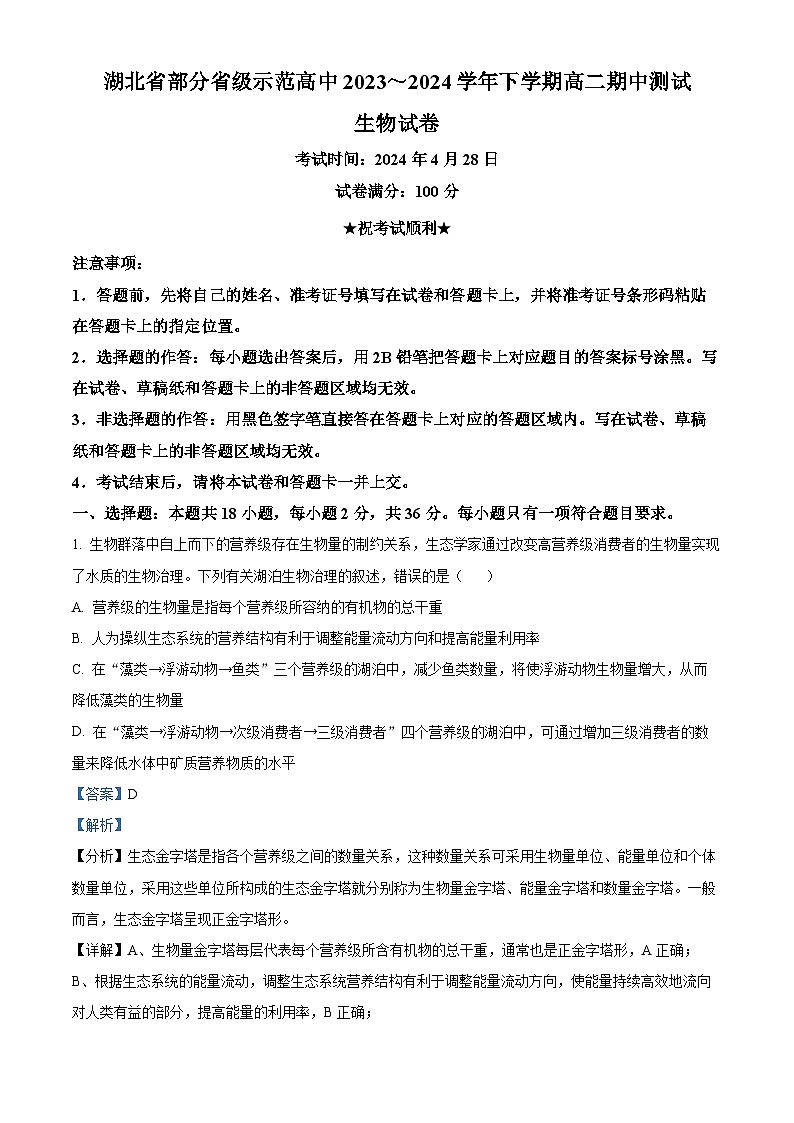 湖北省武汉市七校2023-2024学年高二下学期4月期中考试生物试题 Word版含解析第1页