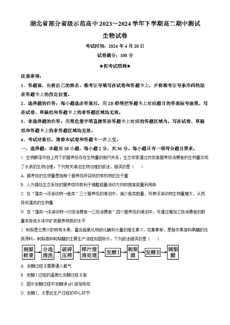 湖北省武汉市七校2023-2024学年高二下学期4月期中考试生物试题（原卷版）第1页