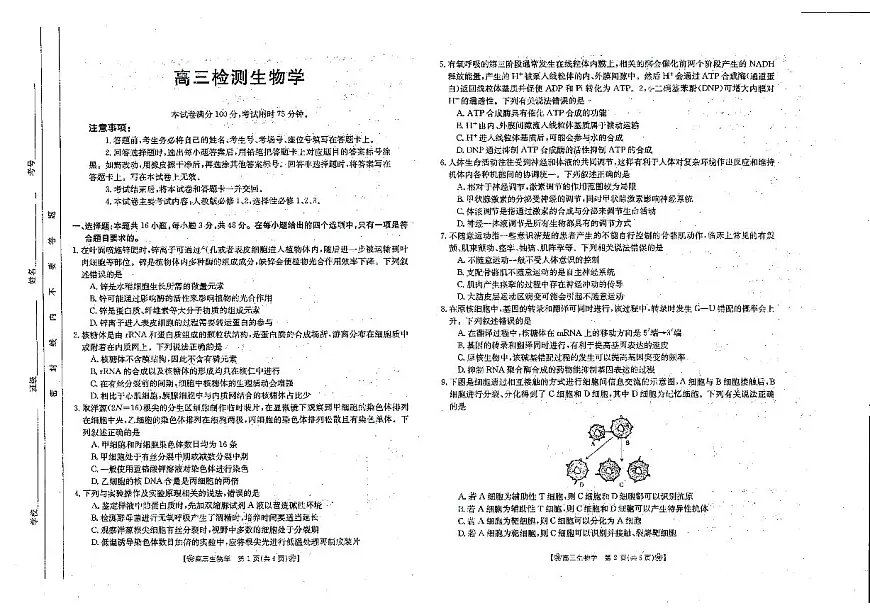 2024届甘肃省2月高三联考试卷-生物试题（含答案）第1页