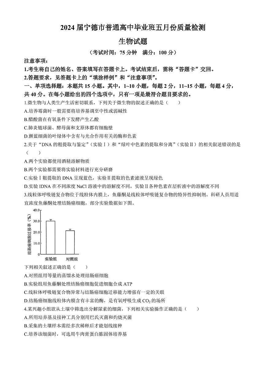 2024届福建省宁德市高三5月第三次质量检测-生物试卷（含答案）第1页
