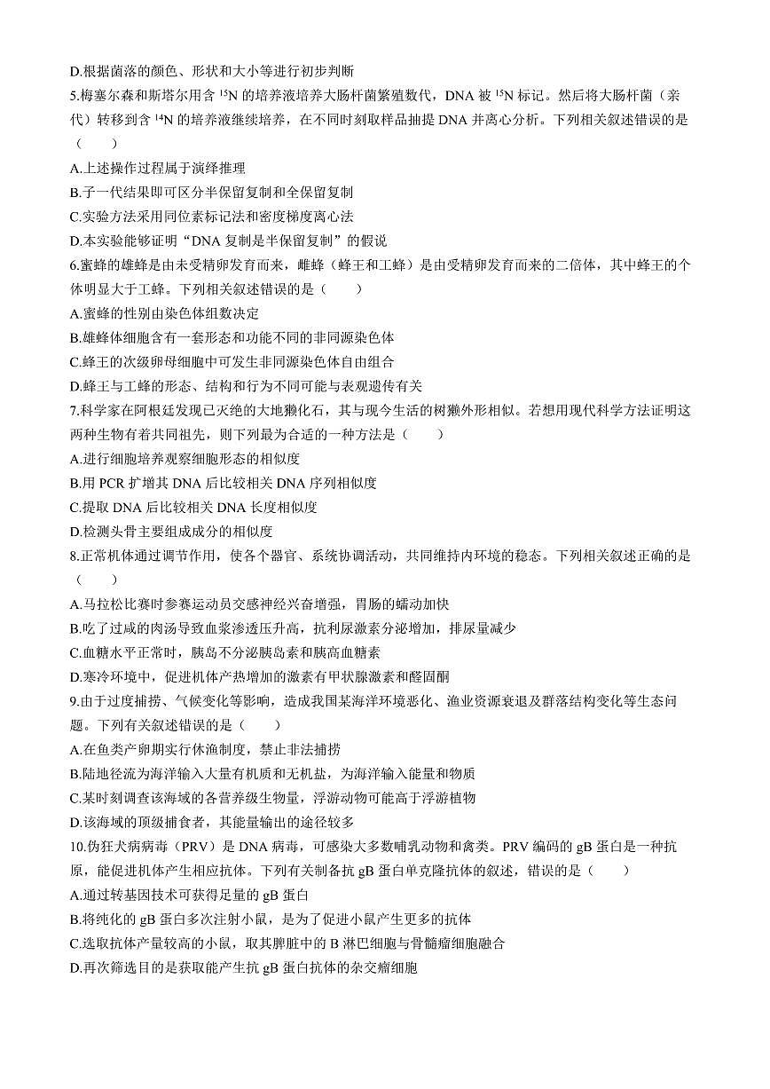 2024届福建省宁德市高三5月第三次质量检测-生物试卷（含答案）第2页