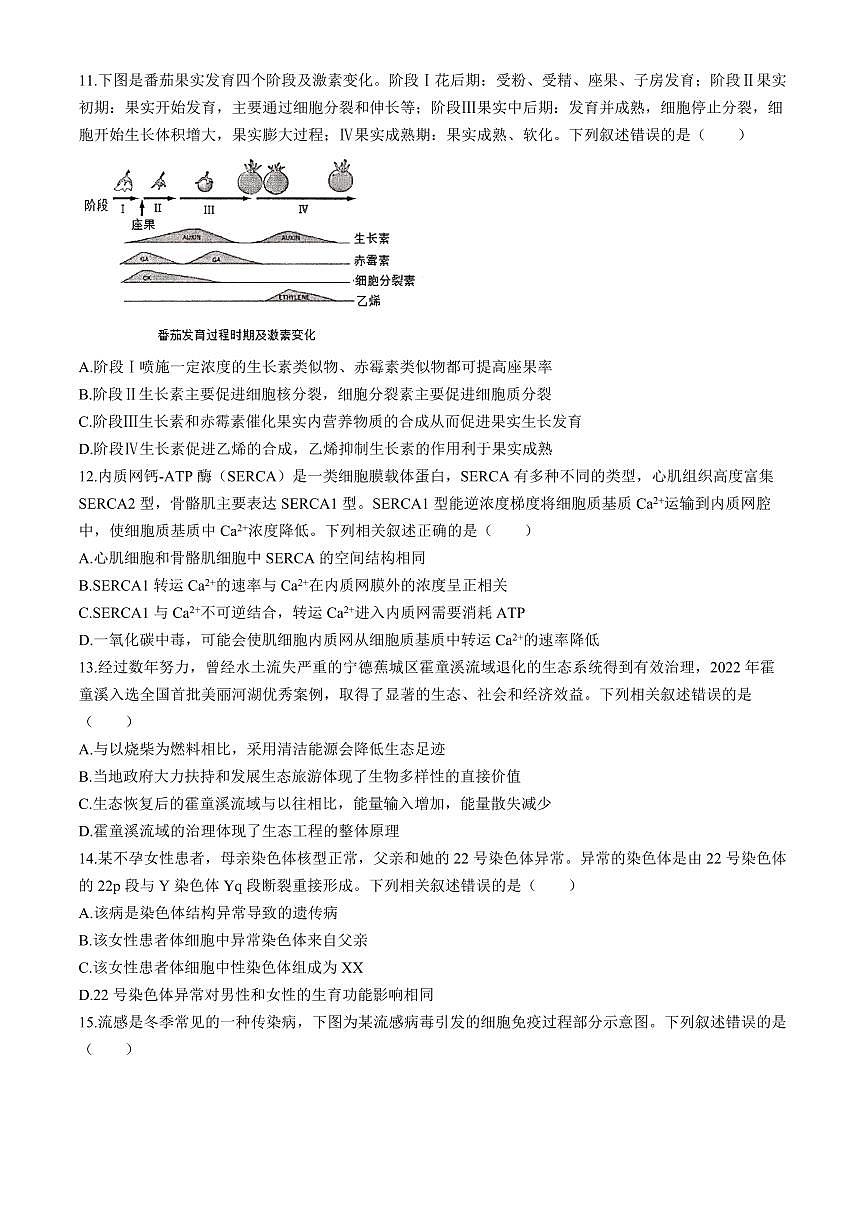 2024届福建省宁德市高三5月第三次质量检测-生物试卷（含答案）第3页