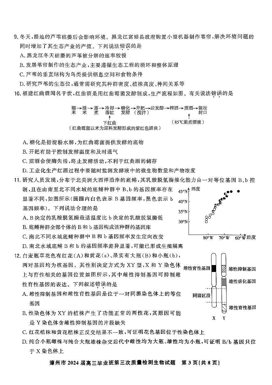 2024届福建省漳州市高三毕业班第三次质检测试卷-生物试题（含答案）第3页