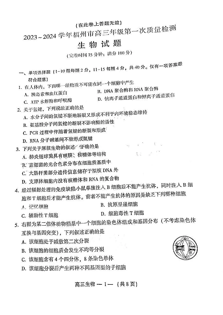 2024届福建省福州市高三上(质检Ⅰ)-生物试题（含答案）第1页