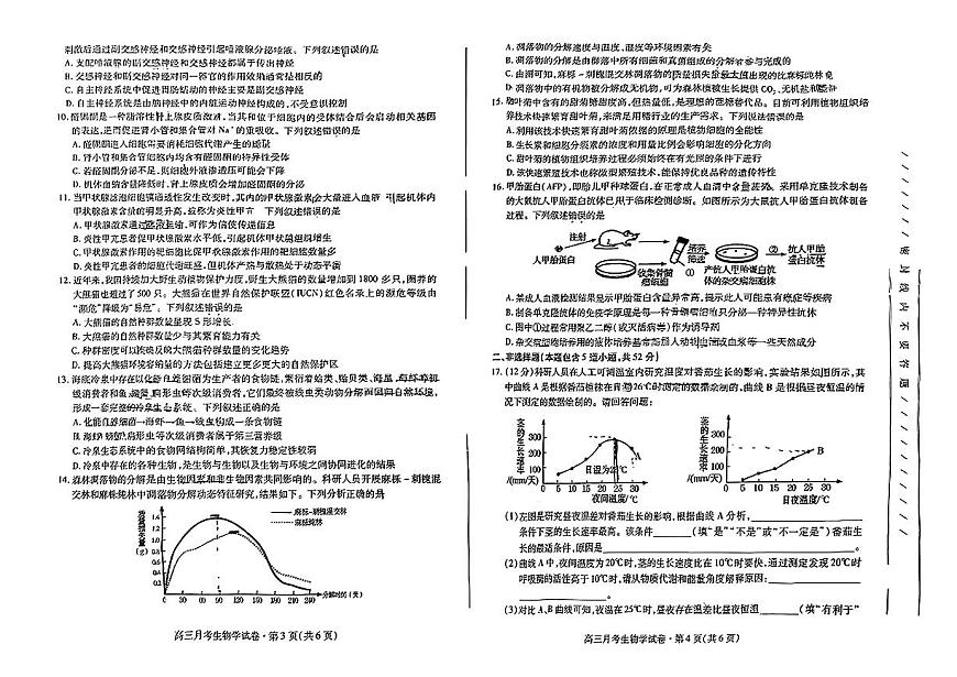 2024届甘肃高三4月二模考试-生物试卷（含答案）第2页
