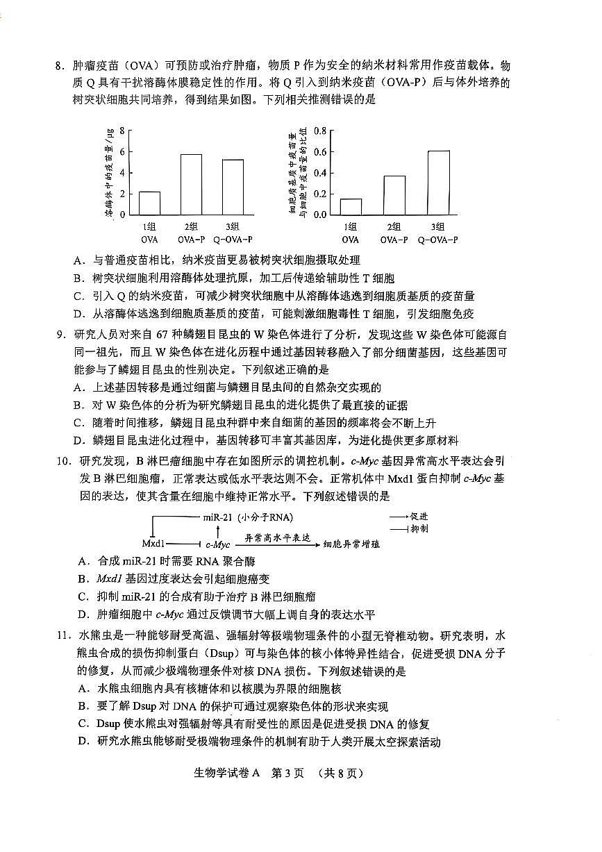 2025届广东省广州市高考一模生物试卷第3页