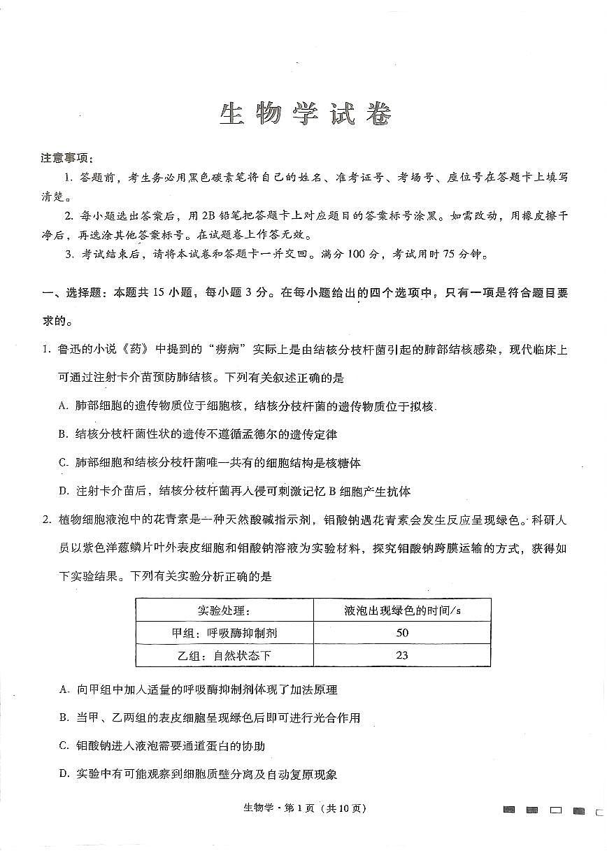 2024届重庆市巴蜀中学高三5月适应月考（十）-生物试卷（含答案）第1页