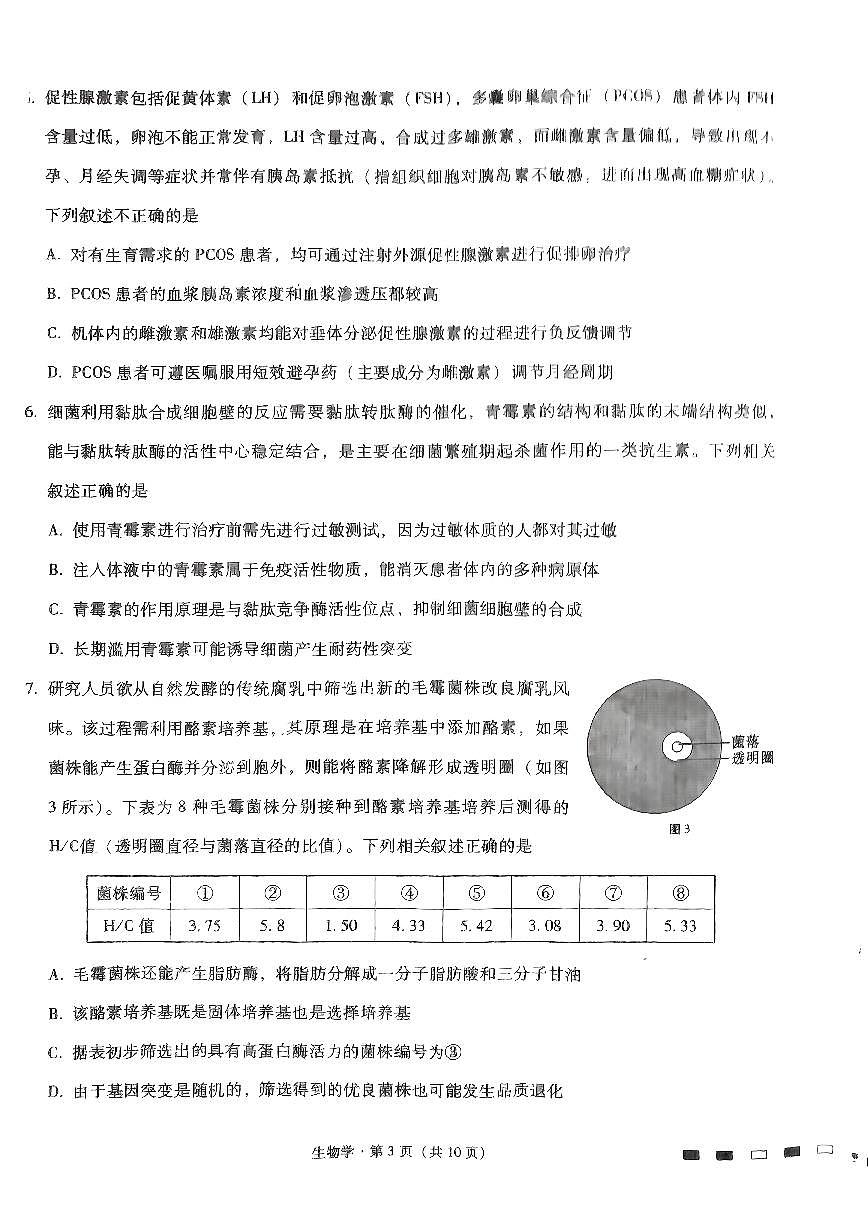 2024届重庆市巴蜀中学高三5月适应月考（十）-生物试卷（含答案）第3页
