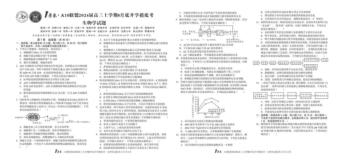 2024届高三年级8月底开学摸底考试 生物试题（含答案）第1页