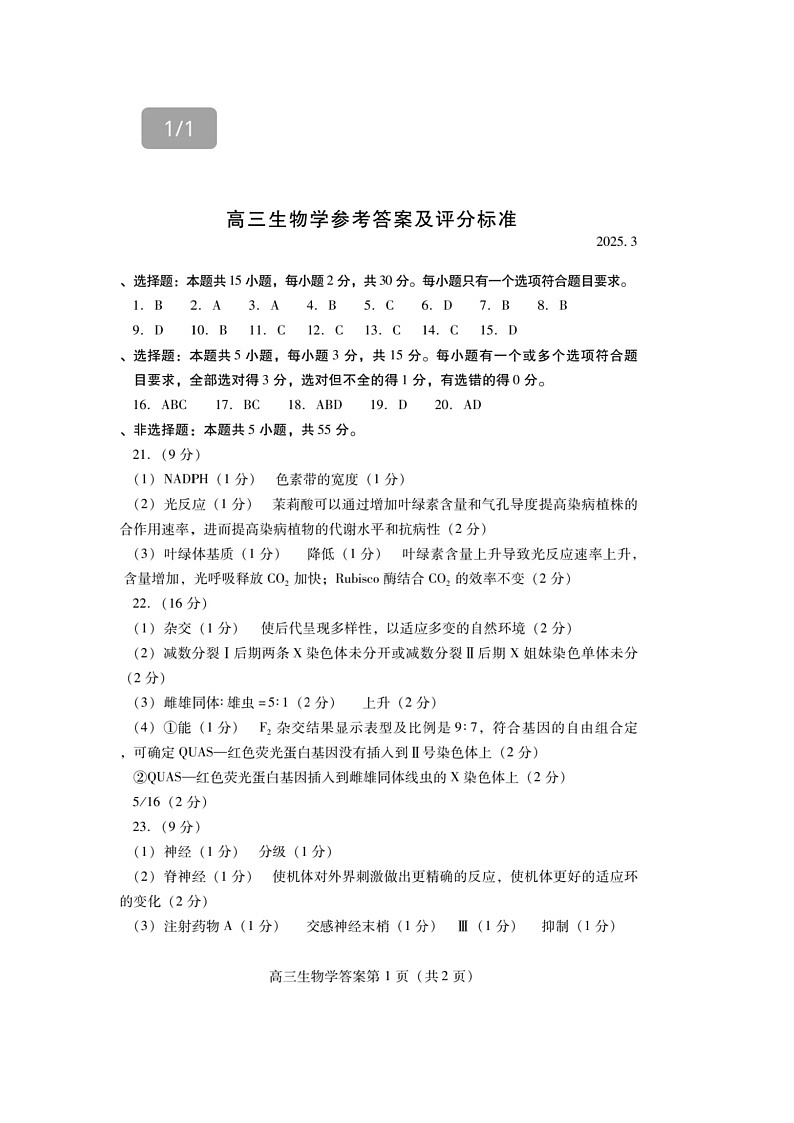 山东省潍坊市2025届高三下学期3月模拟考试生物答案第1页