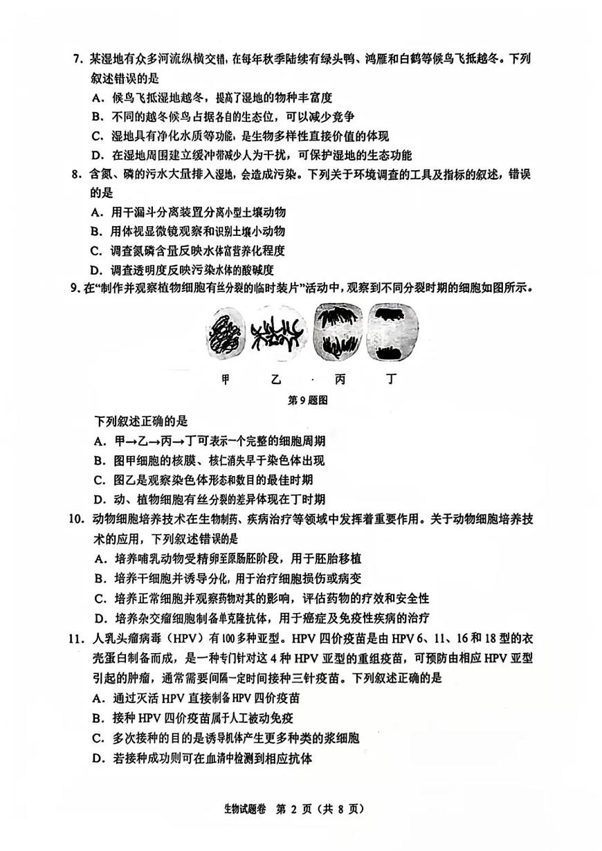 浙江省温州市2025届高三下学3月二模试题生物第2页