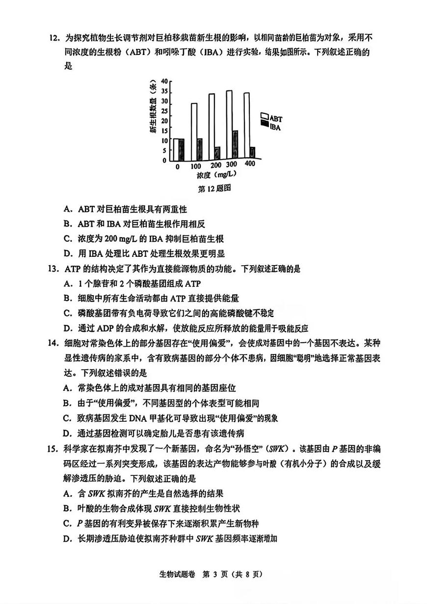 浙江省温州市2025届高三下学3月二模试题生物第3页