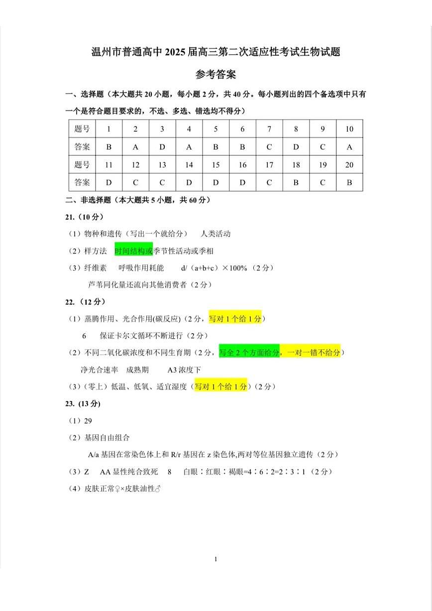 浙江省温州市2025届高三下学3月二模试题生物答案第1页