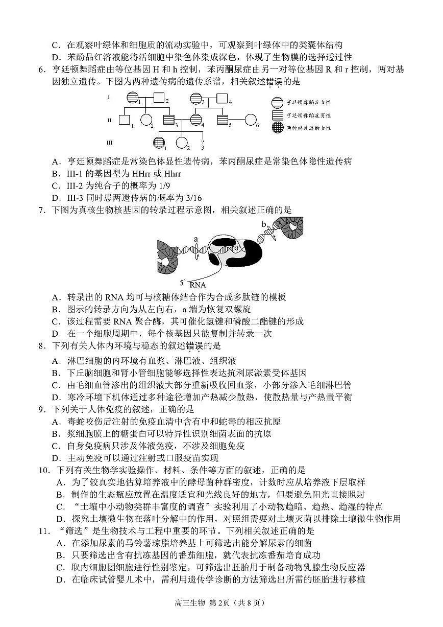 2025届江苏省扬州市一模高三期末检测 生物试卷+答案第2页