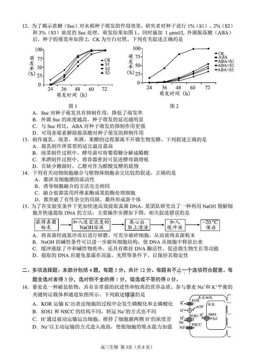 2025届江苏省扬州市一模高三期末检测 生物试卷+答案第3页