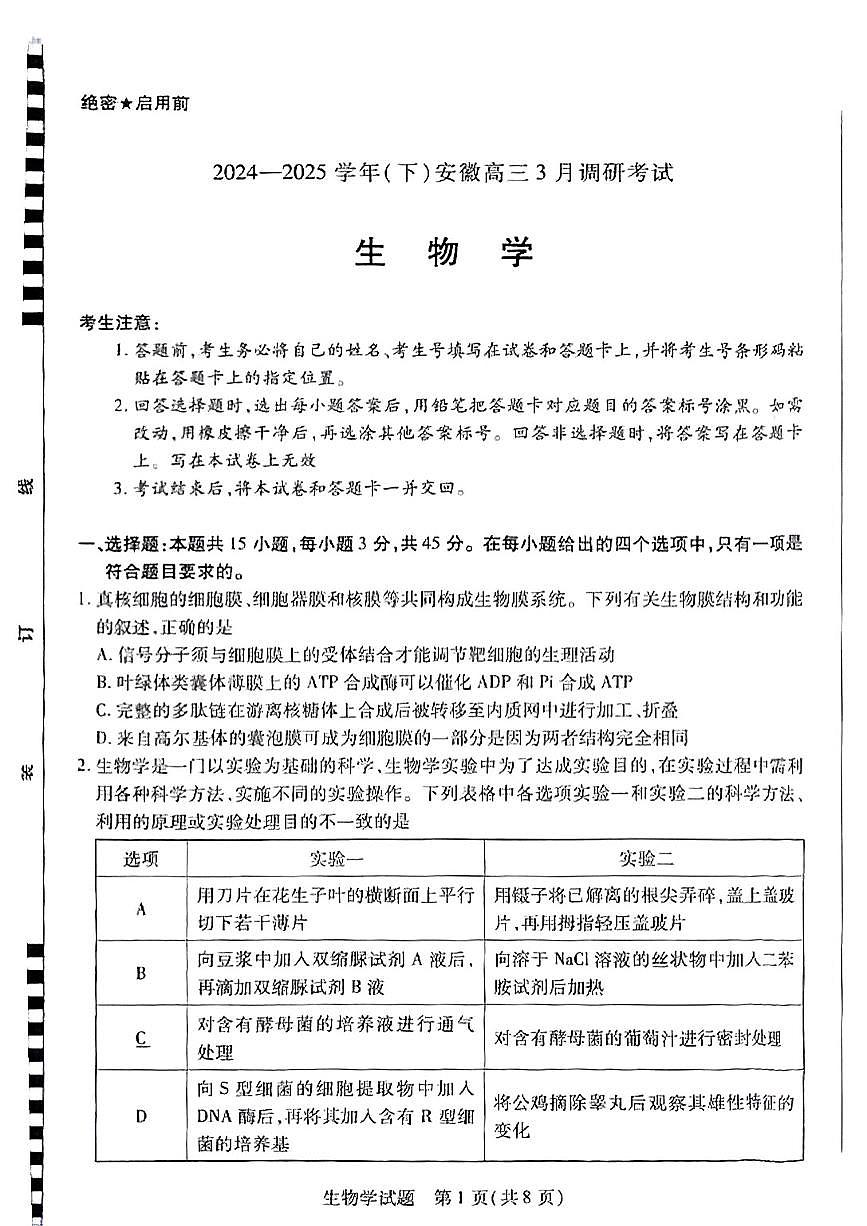 天一大联考2025届高三下学期3月月考 生物试题及答案第1页
