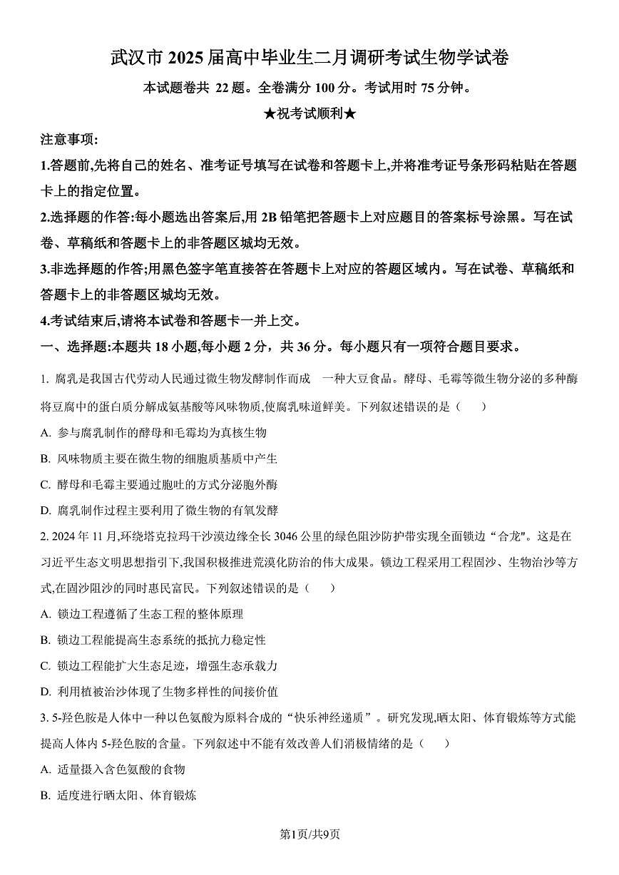 湖北省武汉市2025届高三二调（二模） 高中毕业生二月调研考试 生物试题及答案第1页
