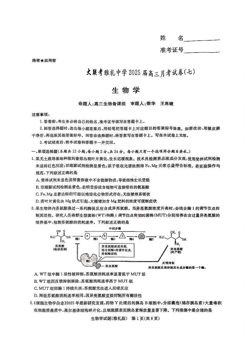 湖南省长沙市雅礼中学2024-2025学年高三下学期月考（七）生物试题（含答案）第1页