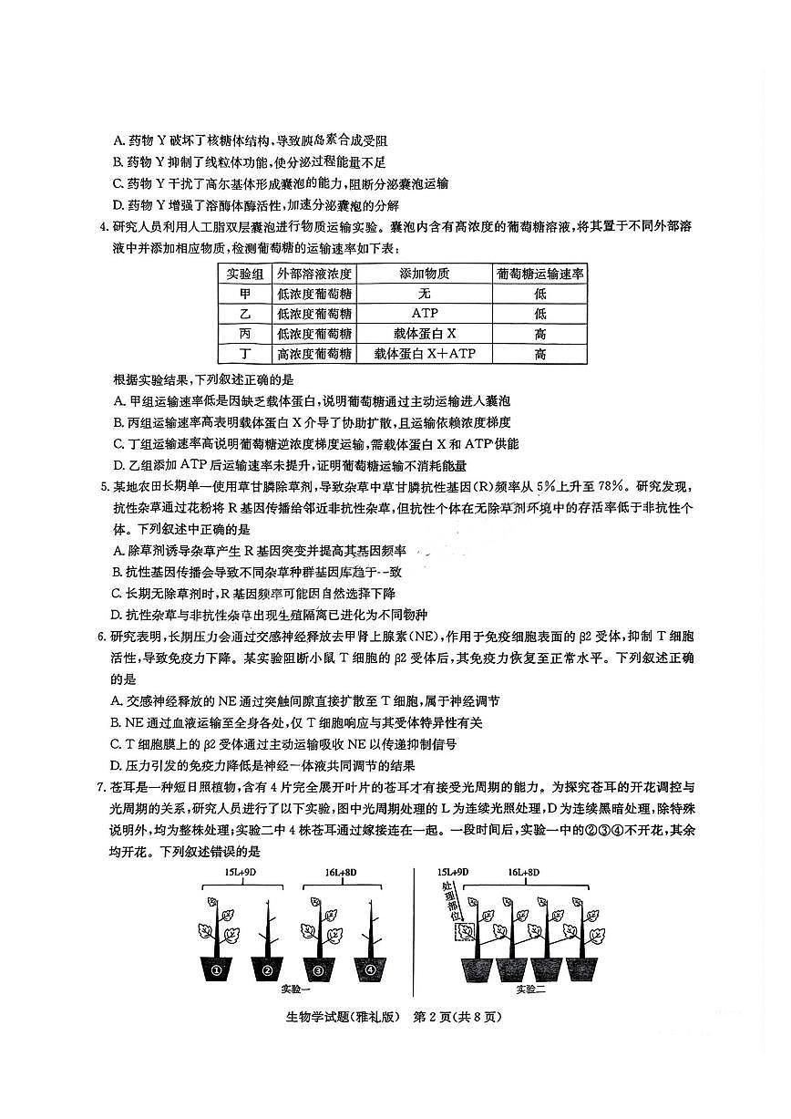 湖南省长沙市雅礼中学2024-2025学年高三下学期月考（七）生物试题（含答案）第2页