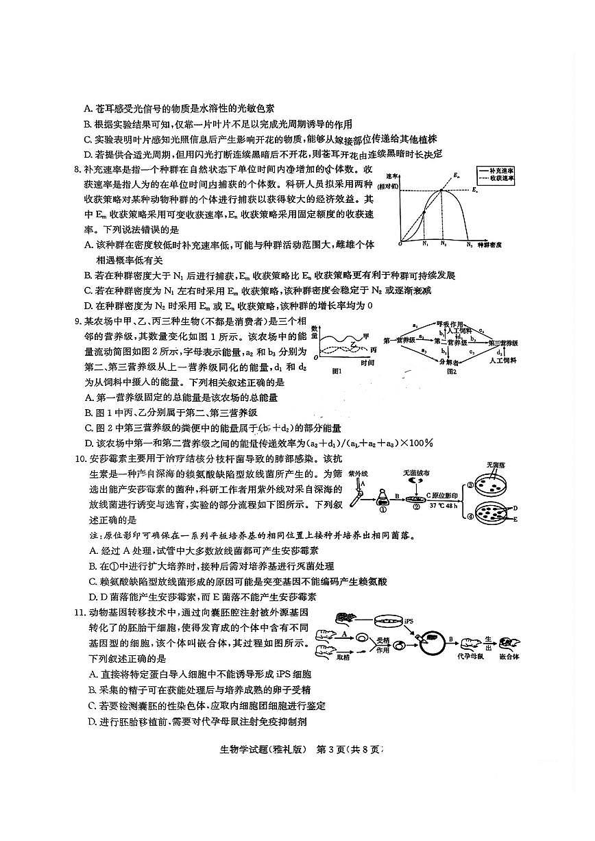 湖南省长沙市雅礼中学2024-2025学年高三下学期月考（七）生物试题（含答案）第3页