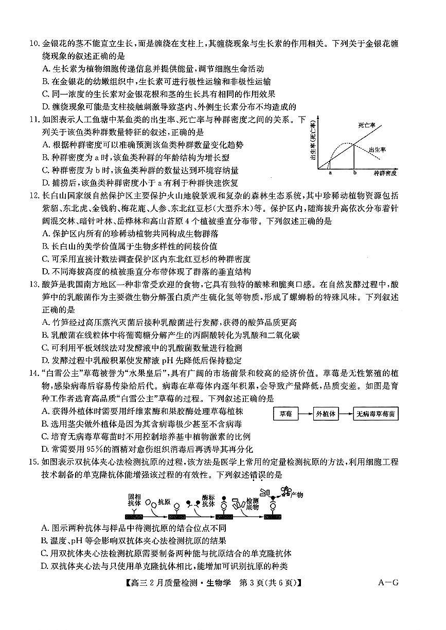 九师联盟2025届高三2月质量检测巩固卷 生物（含答案）第3页