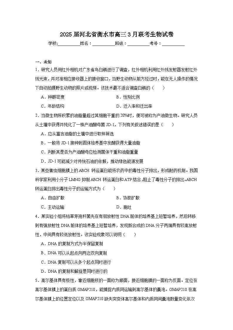 2025届河北省衡水市高三3月联考生物试卷（无答案解析）第1页
