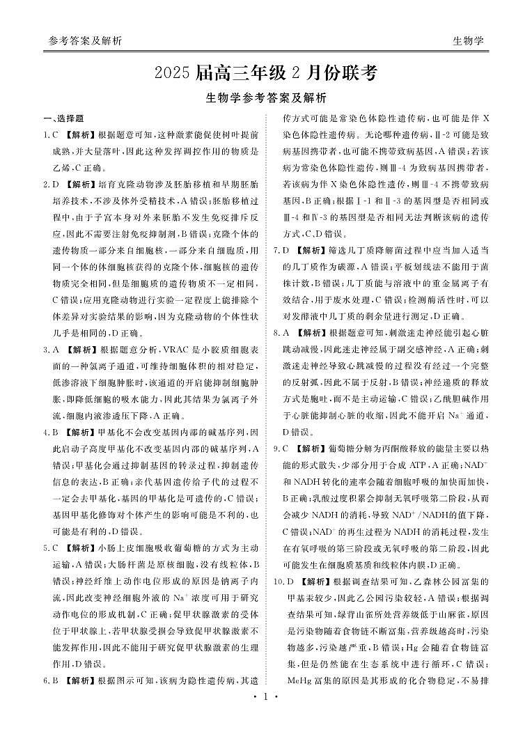 广东省衡水金卷2025届高三2月份大联考 生物答案第1页