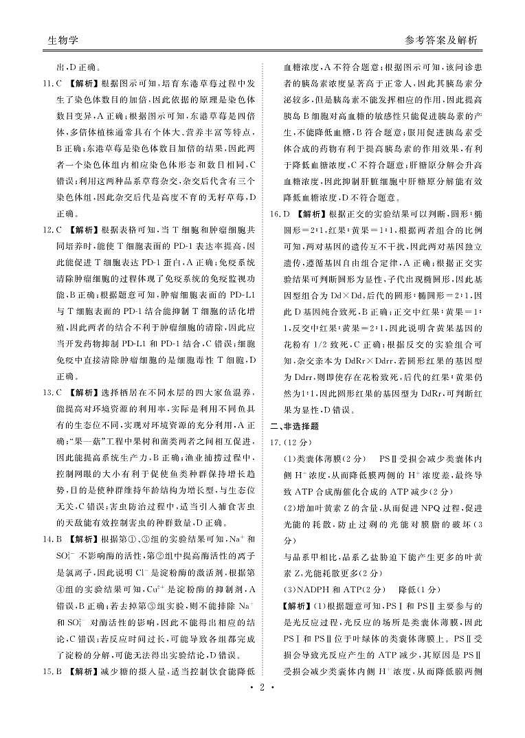 广东省衡水金卷2025届高三2月份大联考 生物答案第2页