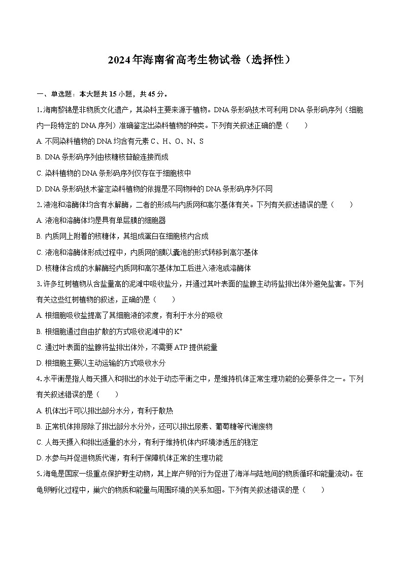2024年海南省高考生物学试卷（选择性）（含答案）第1页