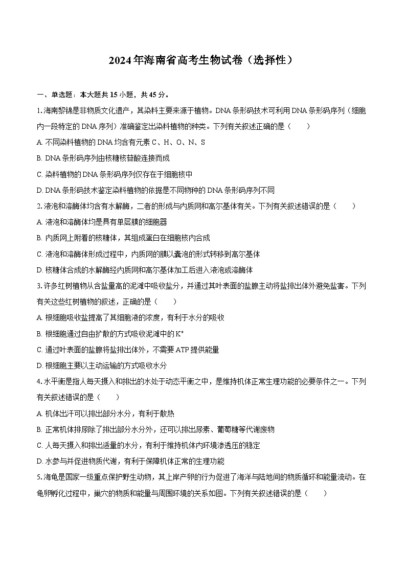 2024年海南省高考生物学试卷（选择性）（含答案）第1页