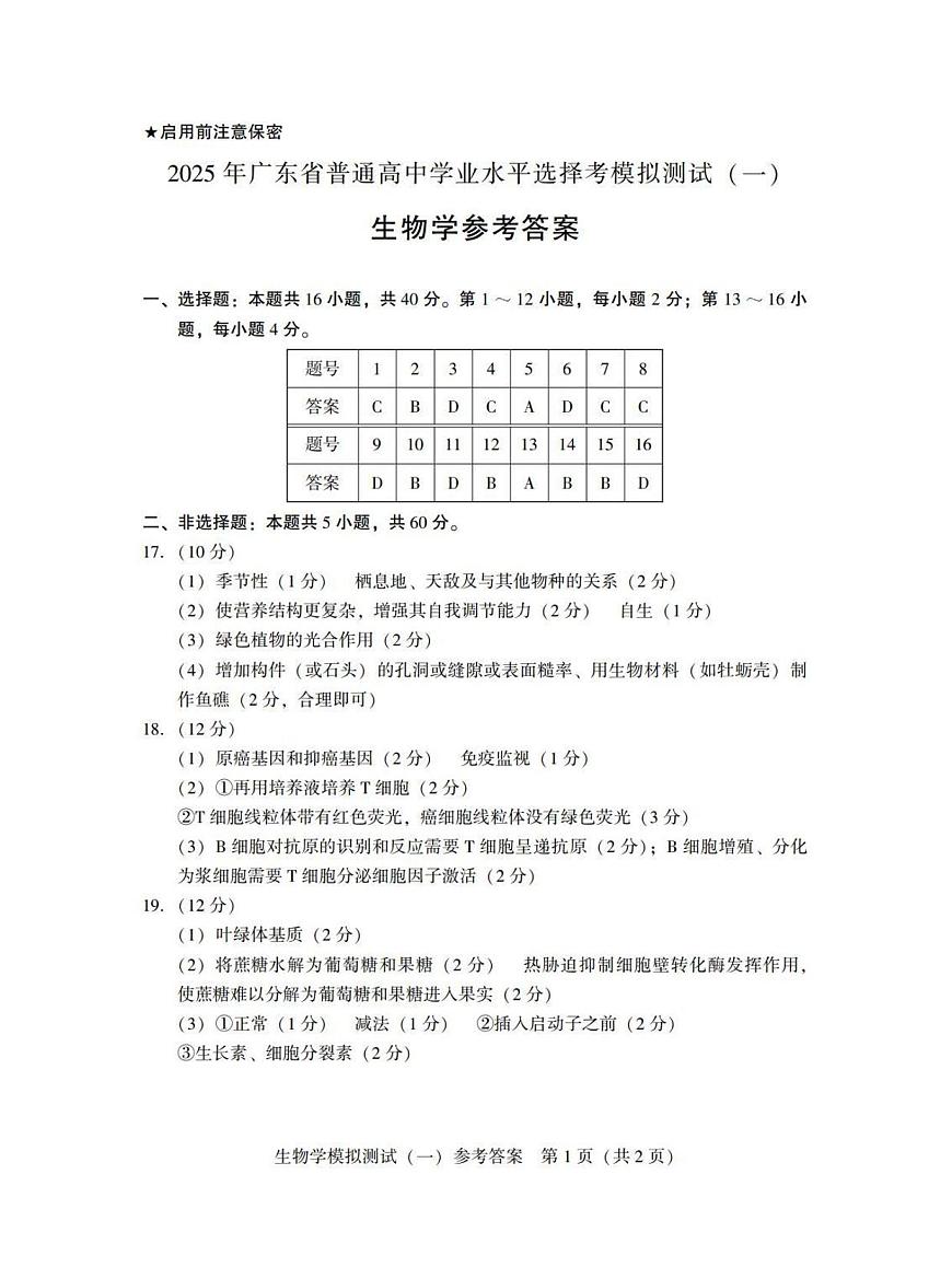 广东省2025年普通高等学校招生全国统一考试模拟测试（一）生物答案第1页