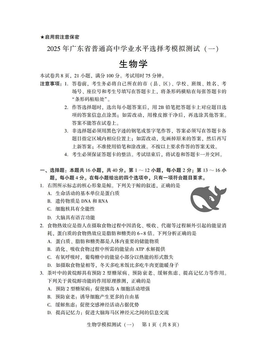 广东省2025年普通高等学校招生全国统一考试模拟测试（一）生物第1页