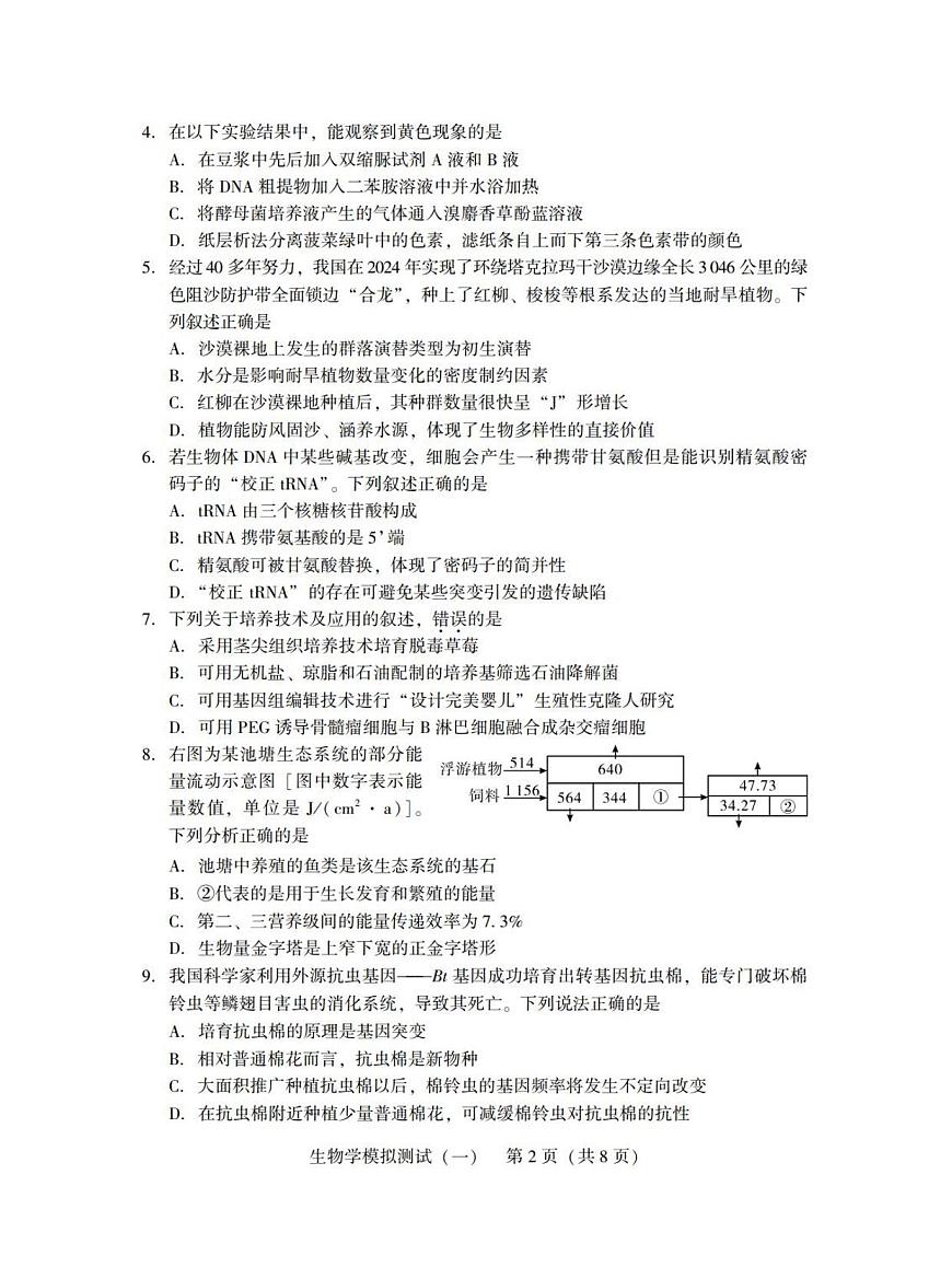广东省2025年普通高等学校招生全国统一考试模拟测试（一）生物第2页