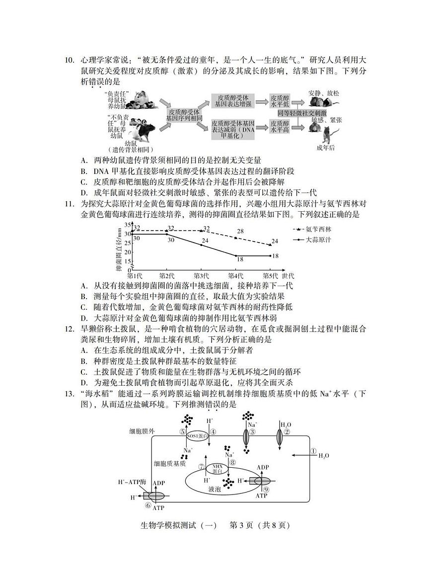 广东省2025年普通高等学校招生全国统一考试模拟测试（一）生物第3页