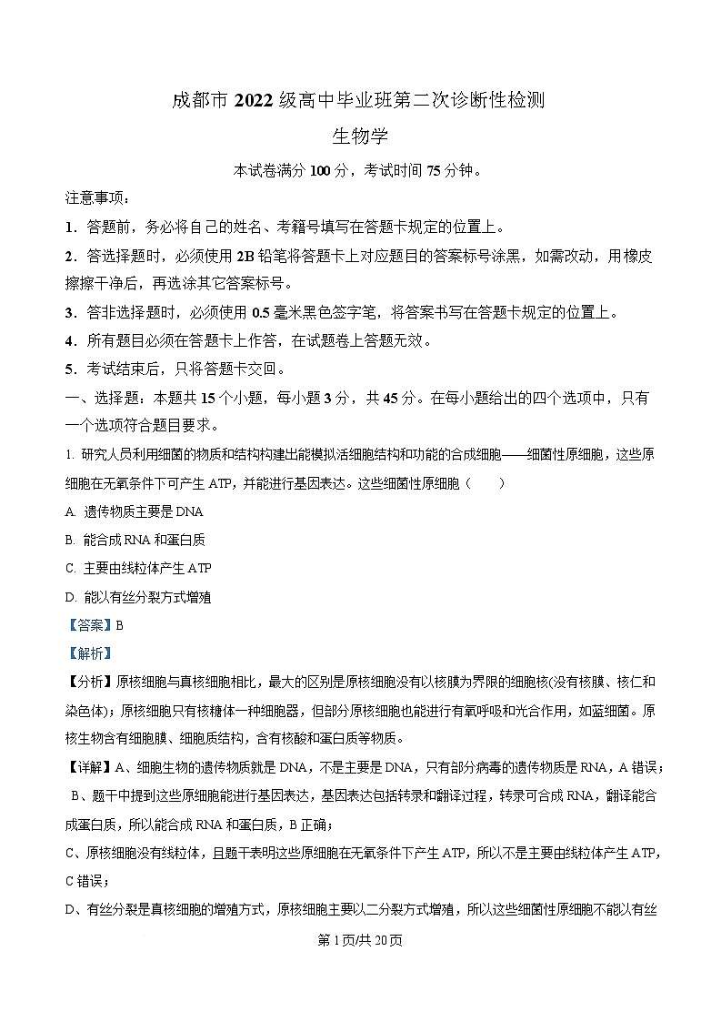 四川省成都市2025届高三下学期二诊生物试题 含解析第1页
