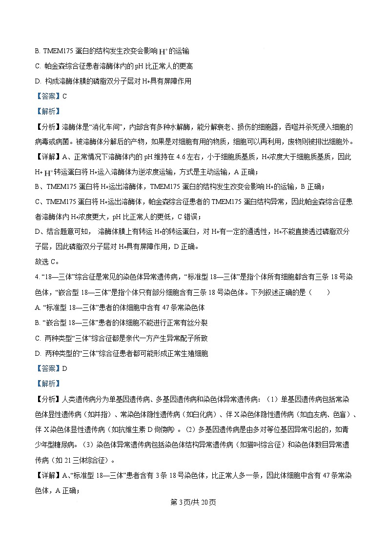 四川省成都市2025届高三下学期二诊生物试题 含解析第3页