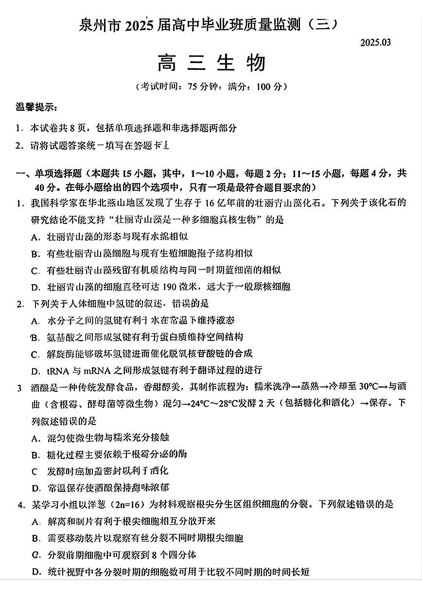 福建省泉州市2025届高中毕业班质量监测（三）生物（含答案）第1页