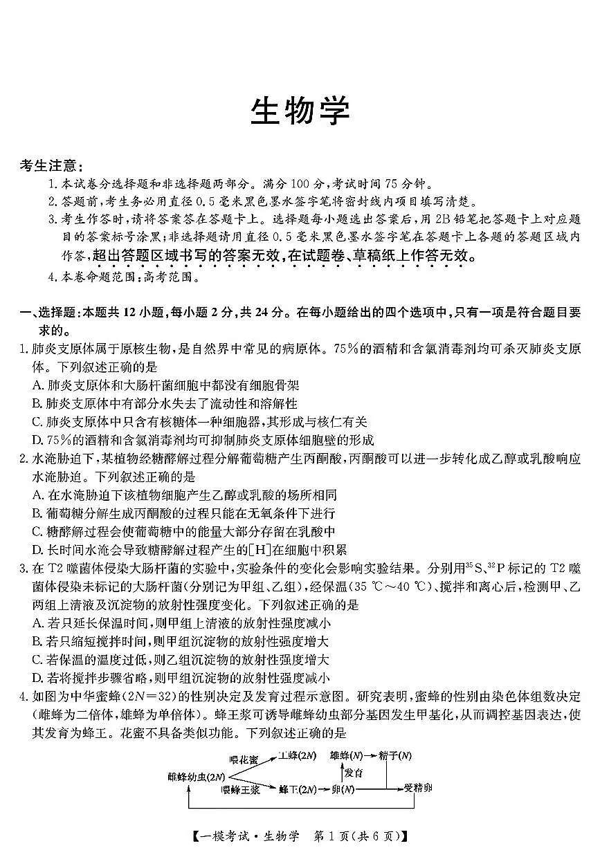 九师联盟2025届高三2月质量检测巩固卷 生物（含答案）第1页