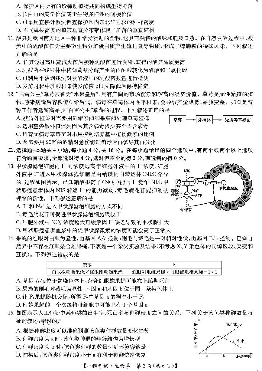 九师联盟2025届高三2月质量检测巩固卷 生物（含答案）第3页