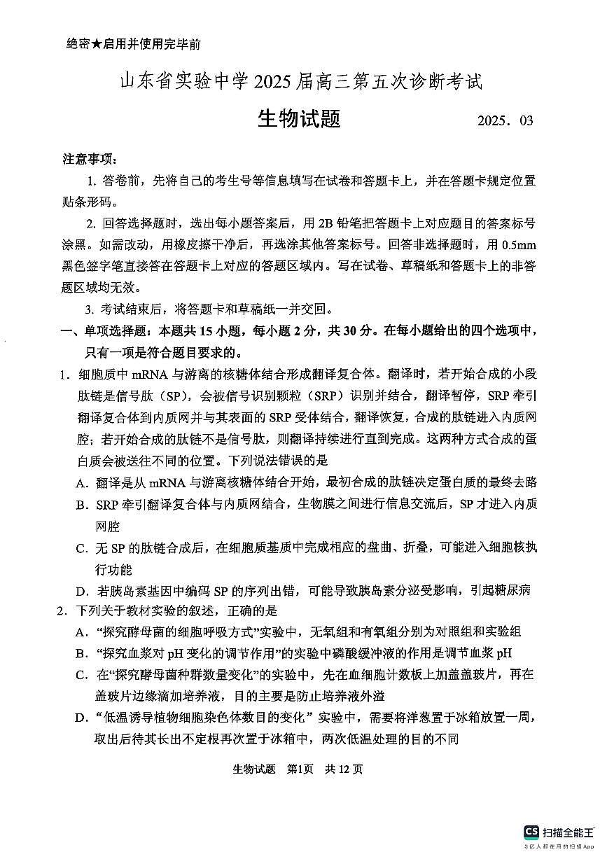山东省实验中学2025届高三第五次诊断考试（3月一模）生物（含答案）第1页