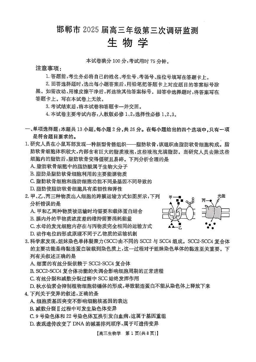 河北省邯郸市2025届高三下学期3月第三次调研监测生物试卷（PDF版附答案）第1页